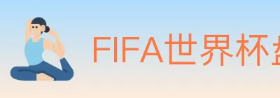 FIFA世界杯盘口官方网站 logo